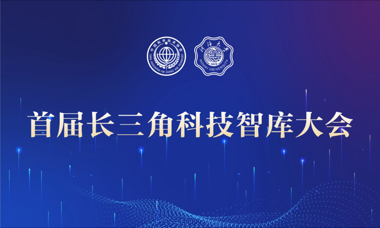 首届长三角科技智库大会在河海大...