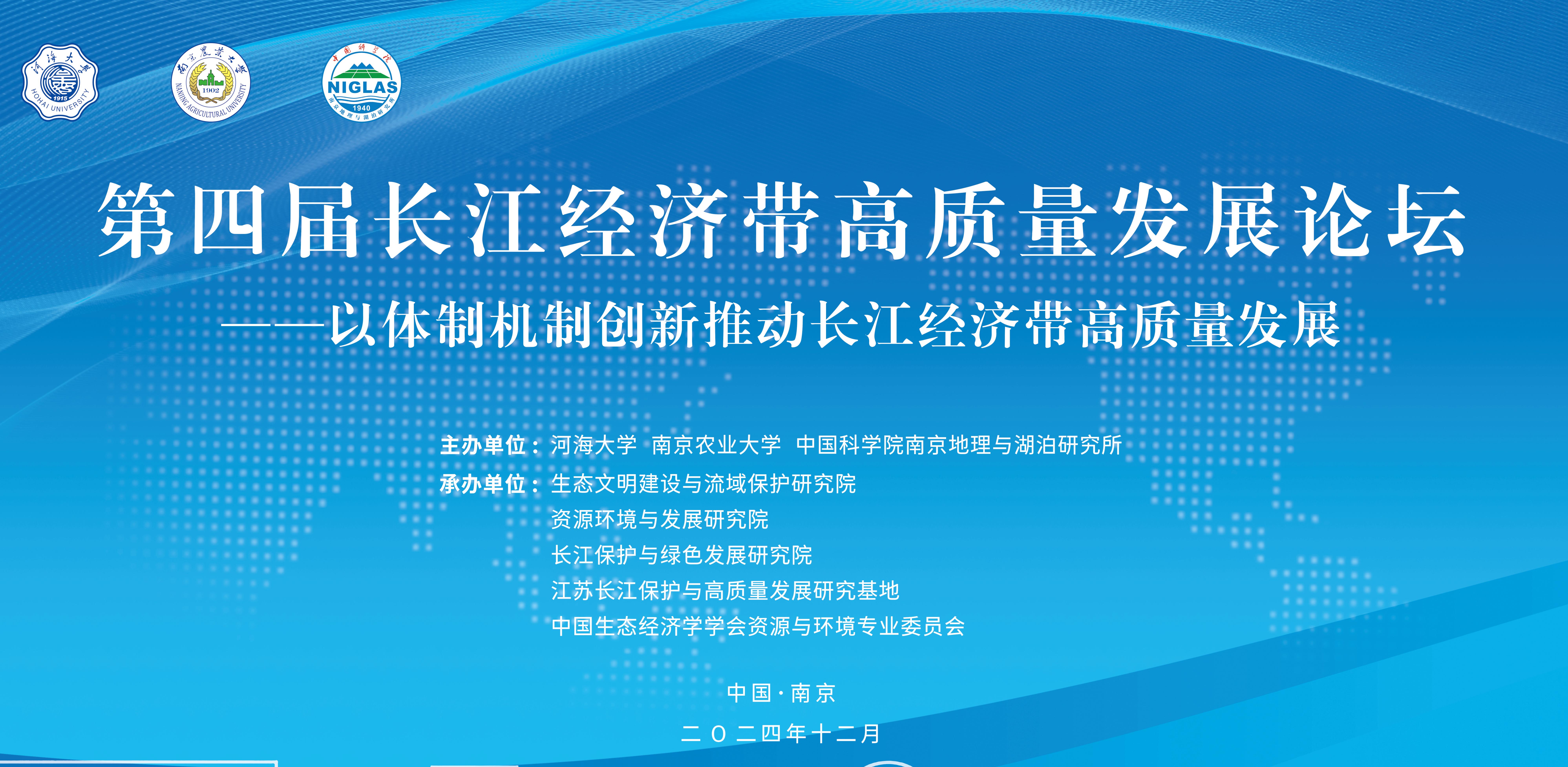 第四届长江经济带高质量发展论坛...