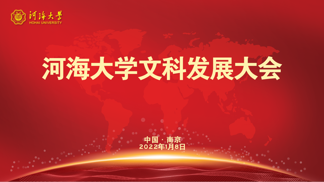 河海大学举行文科发展大会